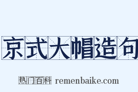 京式大帽造句是什么意思的图片